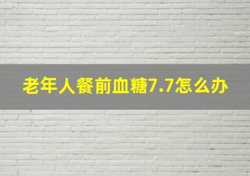 老年人餐前血糖7.7怎么办