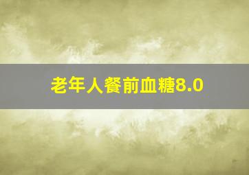 老年人餐前血糖8.0