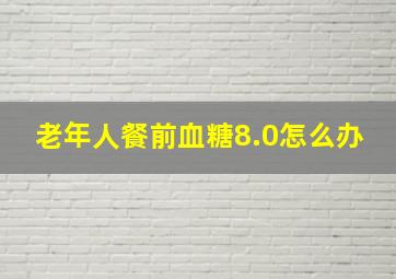 老年人餐前血糖8.0怎么办