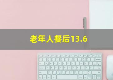 老年人餐后13.6