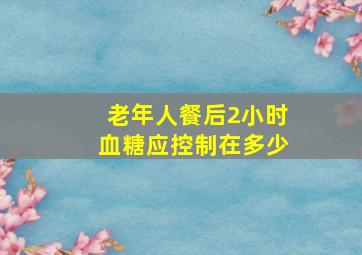 老年人餐后2小时血糖应控制在多少