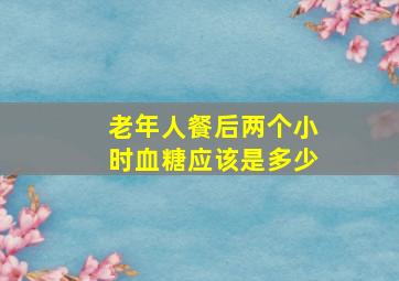 老年人餐后两个小时血糖应该是多少