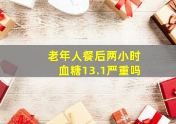 老年人餐后两小时血糖13.1严重吗