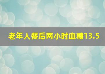 老年人餐后两小时血糖13.5