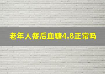 老年人餐后血糖4.8正常吗