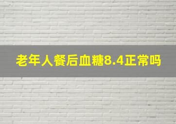 老年人餐后血糖8.4正常吗