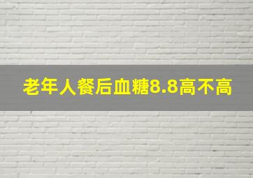 老年人餐后血糖8.8高不高