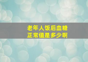 老年人饭后血糖正常值是多少啊