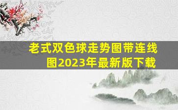 老式双色球走势图带连线图2023年最新版下载