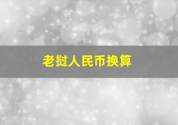 老挝人民币换算