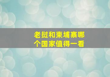 老挝和柬埔寨哪个国家值得一看