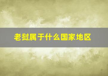 老挝属于什么国家地区