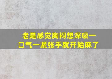 老是感觉胸闷想深吸一口气一紧张手就开始麻了