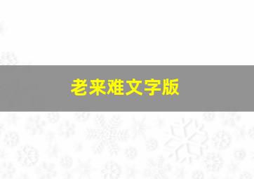 老来难文字版