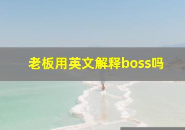 老板用英文解释boss吗