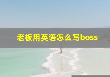 老板用英语怎么写boss