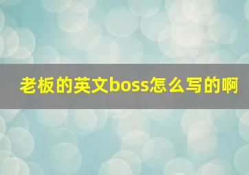 老板的英文boss怎么写的啊