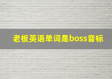 老板英语单词是boss音标