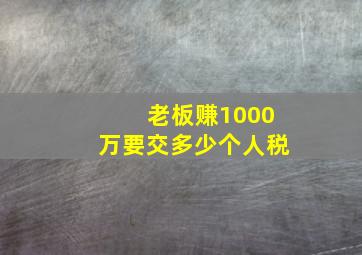 老板赚1000万要交多少个人税