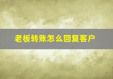 老板转账怎么回复客户