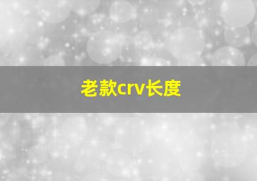 老款crv长度