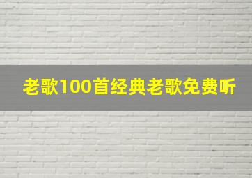 老歌100首经典老歌免费听