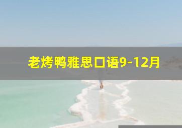 老烤鸭雅思口语9-12月