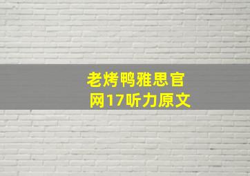 老烤鸭雅思官网17听力原文