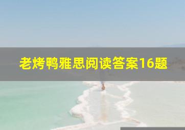 老烤鸭雅思阅读答案16题