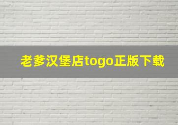 老爹汉堡店togo正版下载