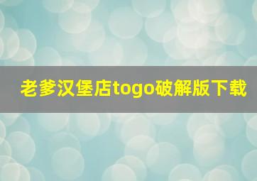 老爹汉堡店togo破解版下载