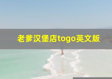 老爹汉堡店togo英文版