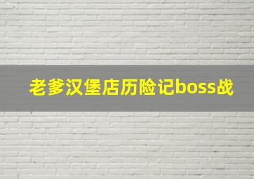 老爹汉堡店历险记boss战