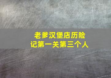 老爹汉堡店历险记第一关第三个人