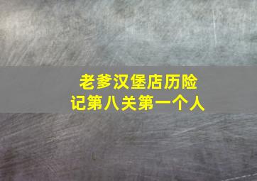 老爹汉堡店历险记第八关第一个人