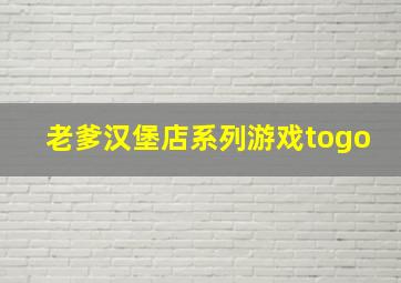 老爹汉堡店系列游戏togo