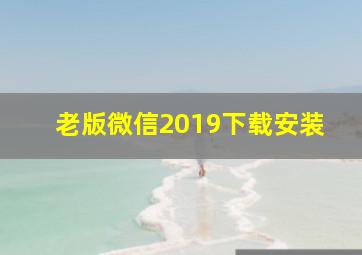 老版微信2019下载安装