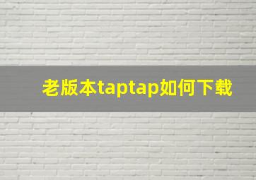 老版本taptap如何下载