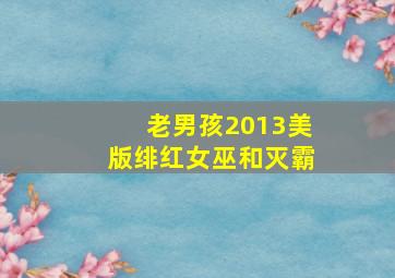 老男孩2013美版绯红女巫和灭霸