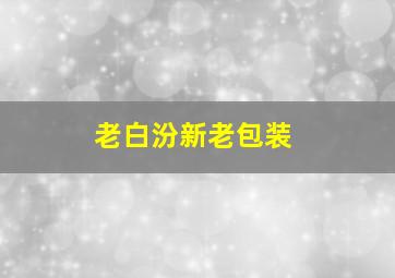 老白汾新老包装