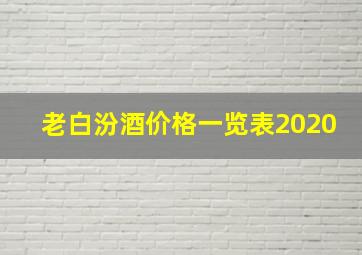 老白汾酒价格一览表2020