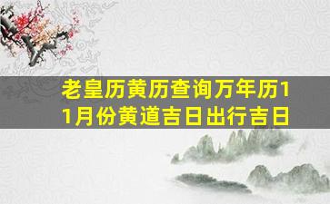 老皇历黄历查询万年历11月份黄道吉日出行吉日