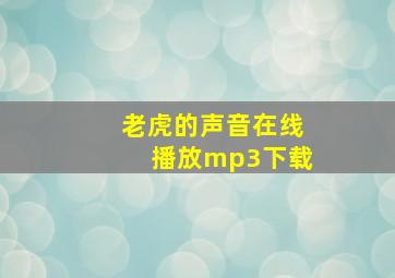 老虎的声音在线播放mp3下载