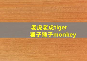 老虎老虎tiger猴子猴子monkey