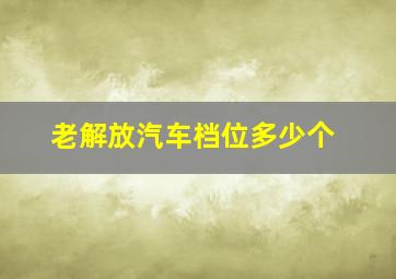 老解放汽车档位多少个