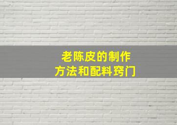 老陈皮的制作方法和配料窍门