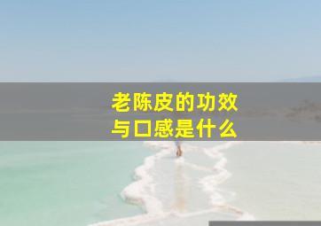 老陈皮的功效与口感是什么