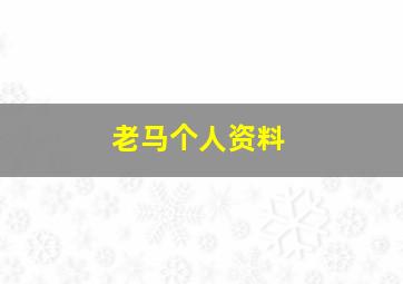 老马个人资料