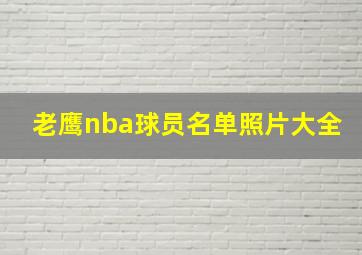 老鹰nba球员名单照片大全