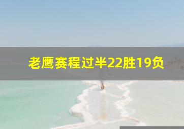 老鹰赛程过半22胜19负